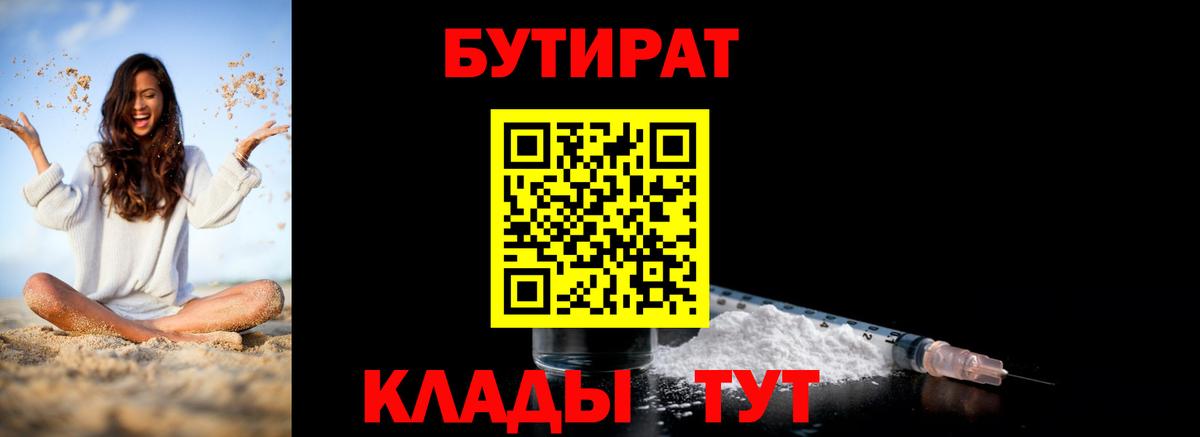 БУТИРАТ Butirat Владивосток