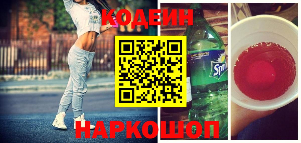 Codein напиток Lean (лин)  Codein Purple Drank  Вход с VPN  купить  цена  Владивосток 